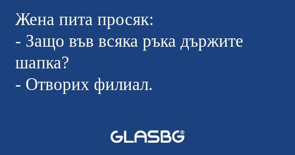Жена пита просяк: - Защо във всяка...