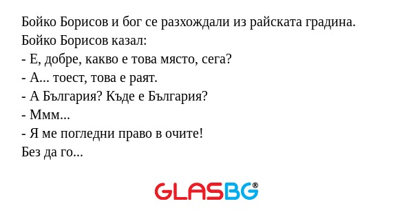 Бойко Борисов и бог се разхождали...