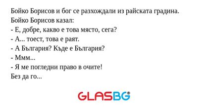 Бойко Борисов и бог се разхождали...
