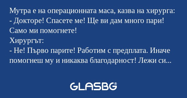 Мутра е на операционната маса...