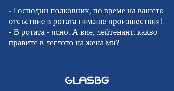 Господин полковник, по време...