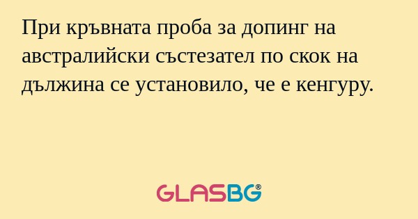 При кръвната проба за допинг на австралийски състезател по скок на дължина се установило, че е кенгуру.