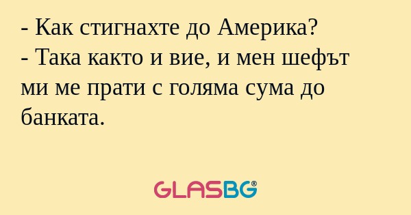 Как стигнахте до Америка? - Така...