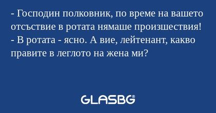 Господин полковник, по време...