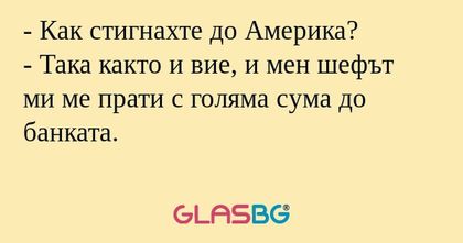 Как стигнахте до Америка? - Така...