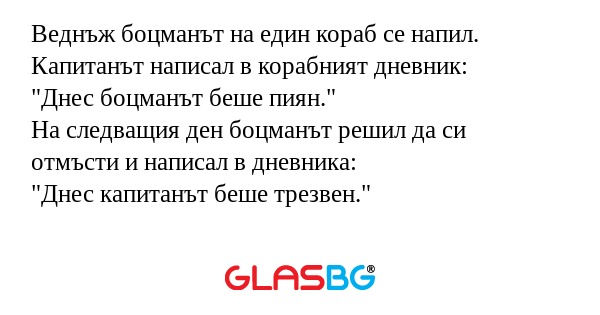 Веднъж боцманът на един кораб се...