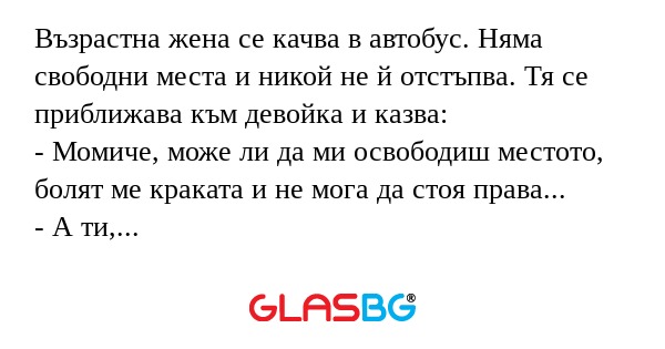 Възрастна жена се качва в автобус...