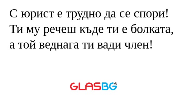 С юрист е трудно да се спори! Ти...