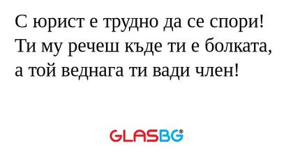 С юрист е трудно да се спори! Ти...