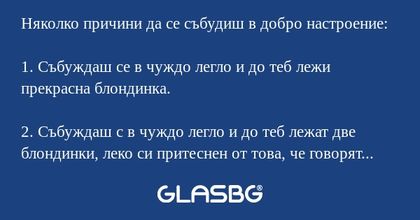 Няколко причини да се събудиш в добро настроение