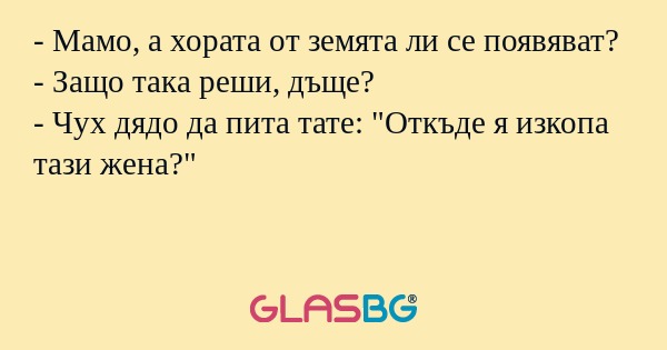 Мамо, а хората от земята ли се...