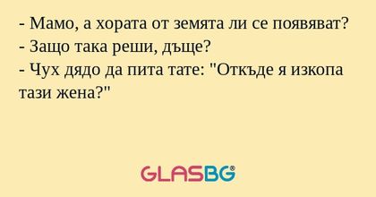 Мамо, а хората от земята ли се...