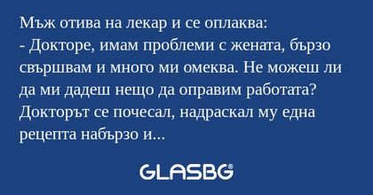 Мъж отива на лекар и се оплаква...