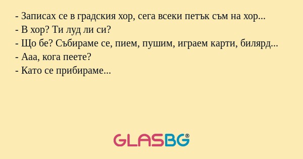 Записах се в градския хор, сега...