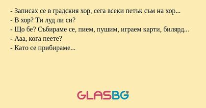 Записах се в градския хор, сега...
