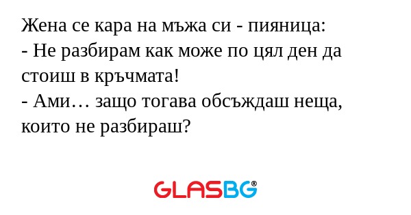 Жена се кара на мъжа си - пияница...