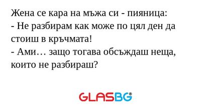 Жена се кара на мъжа си - пияница...