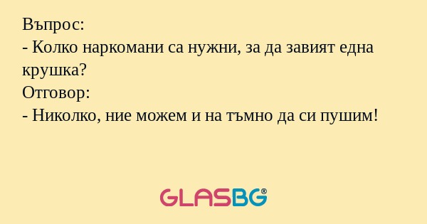 Въпрос: - Колко наркомани са нужни...