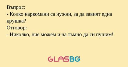Въпрос: - Колко наркомани са нужни...
