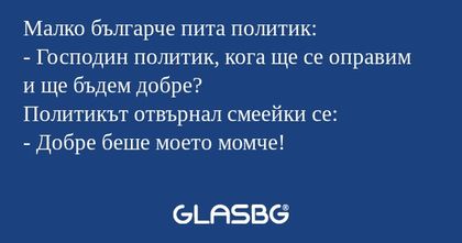 Малко българче пита политик...