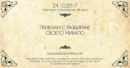 Позитивно утвърждение за 24 октомври 2017