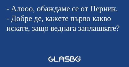 Алооо, обаждаме се от Перник...