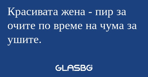 Красивата жена - пир за очите по...