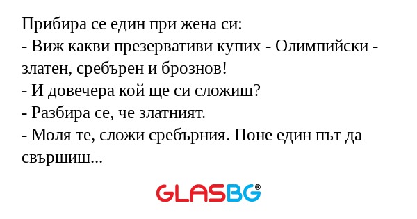 Прибира се един при жена си...