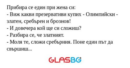 Прибира се един при жена си...