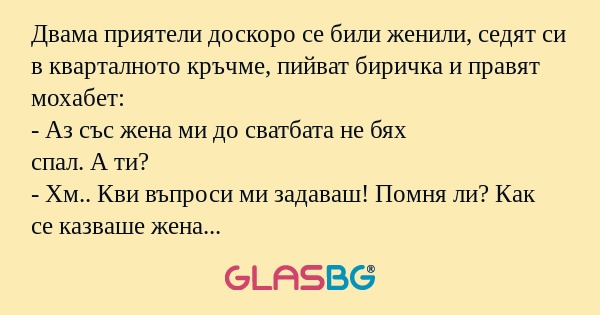 Двама приятели доскоро се били...