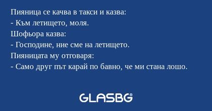 Пияница се качва в такси и казва...