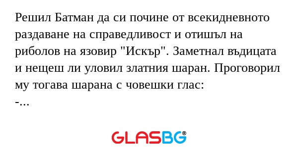 Решил Батман да си почине от всекидневното...