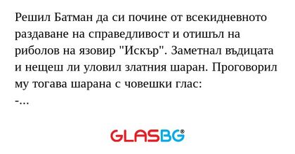Решил Батман да си почине от всекидневното...