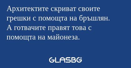Архитектите скриват своите грешки...
