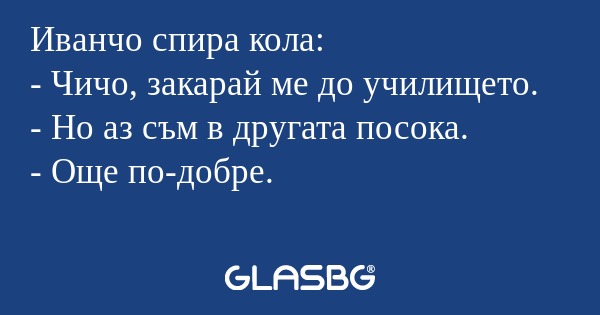Иванчо спира кола: - Чичо, закарай...