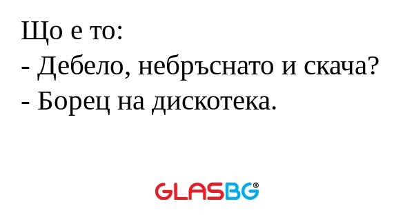 Що е то: - Дебело, небръснато и...
