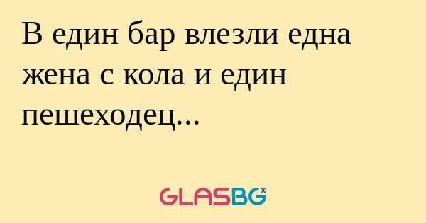 В един бар влезли една жена с кола...