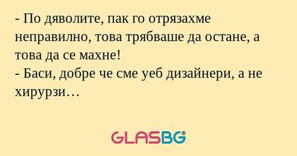 По дяволите, пак го отрязахме...