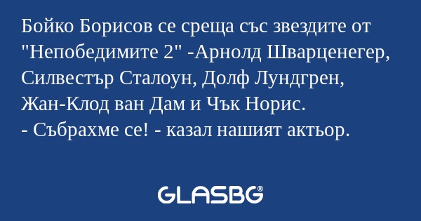 Бойко Борисов се среща със звездите...