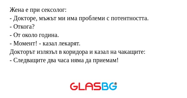 Жена е при сексолог: - Докторе...