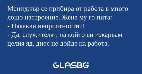 Мениджър се прибира от работа в...