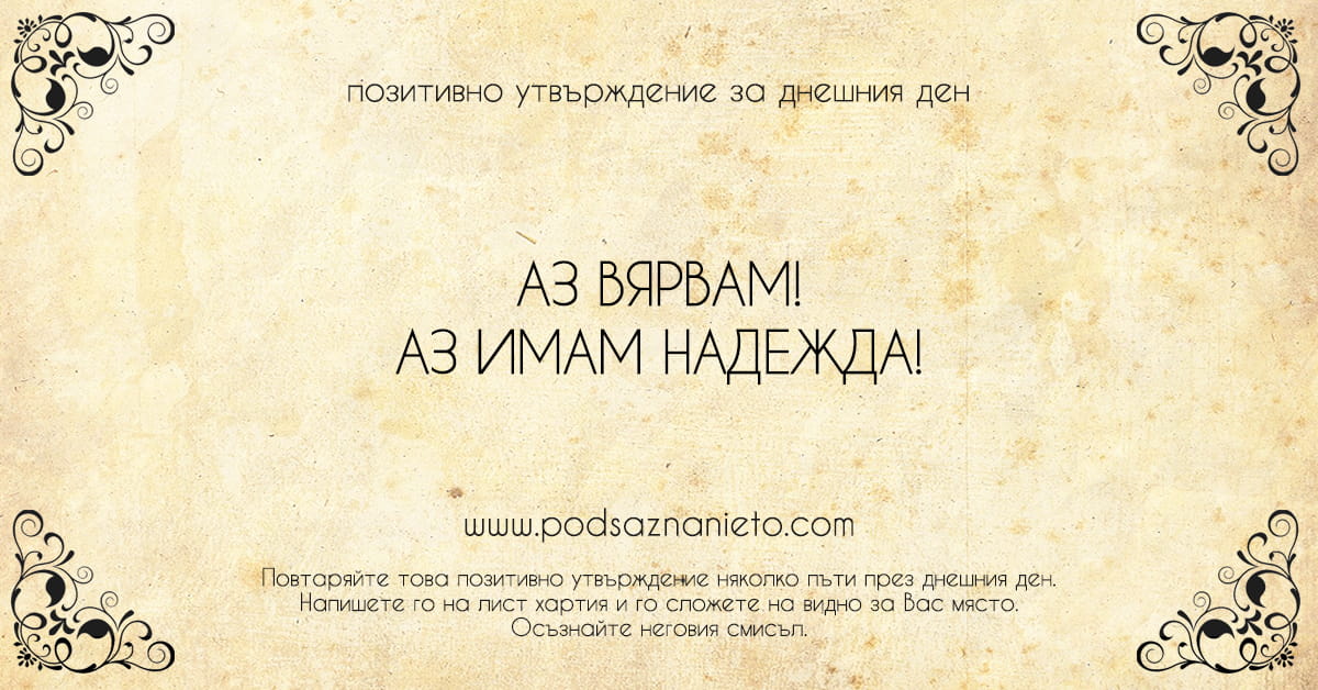 Позитивно утвърждение за 7 февруари 2019
