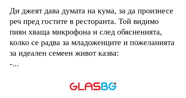Ди джеят дава думата на кума, за...