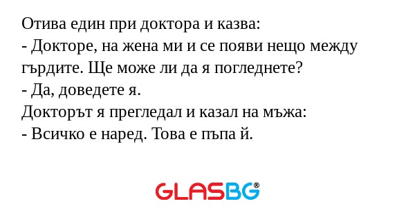 Отива един при доктора и казва...