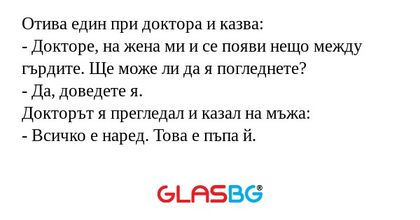 Отива един при доктора и казва...