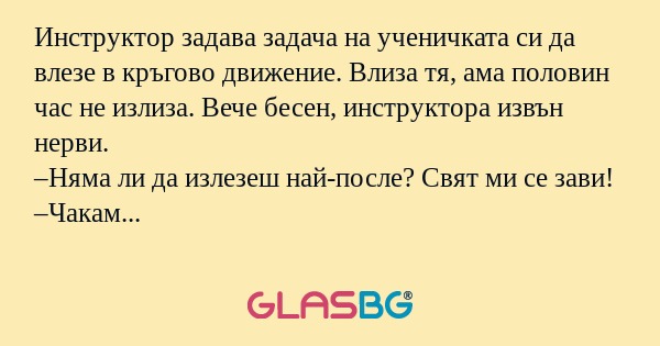 Инструктор задава задача на ученичката...