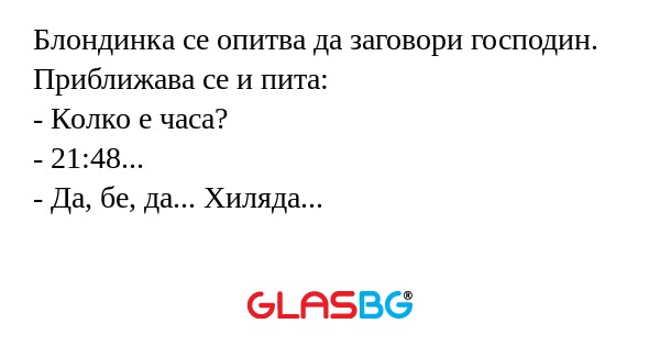 Блондинка се опитва да заговори...