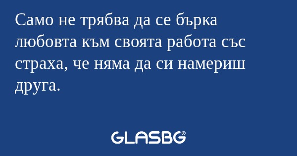 Само не трябва да се бърка любовта...