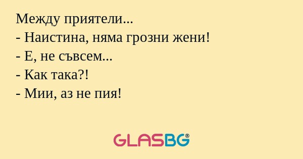 Между приятели... - Наистина, няма...