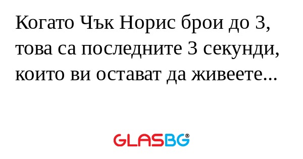 Когато Чък Норис брои до 3, това...